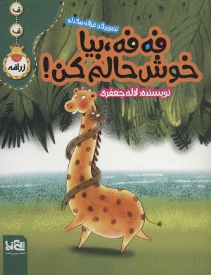 فه فه بیا خوش حالم کن