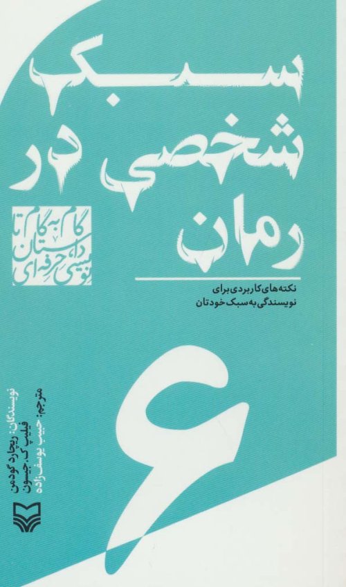 گام به گام تا داستان نویسی حرفه ای جلد 6: سبک شخصی در رمان
