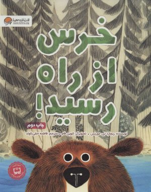 خرس از راه رسید