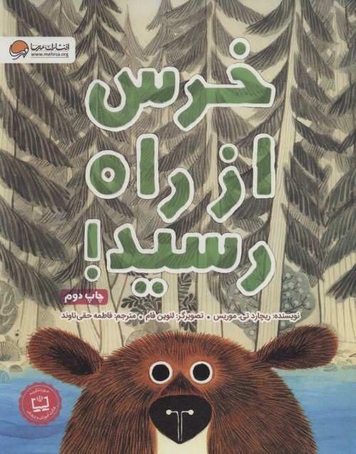 خرس از راه رسید