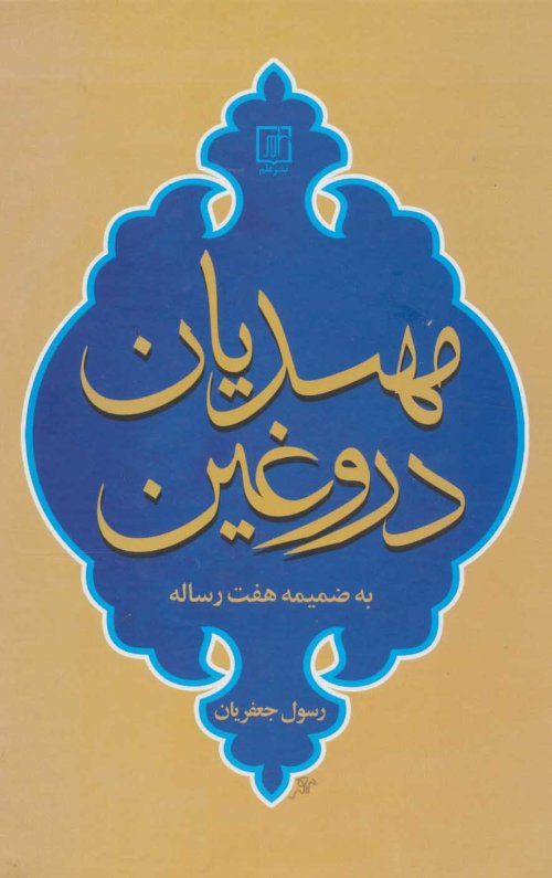 مهدیان دروغین