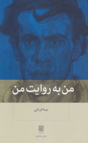 من به روایت من