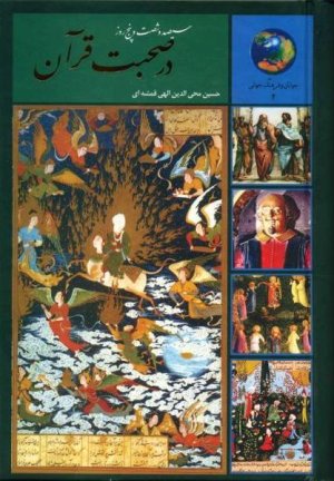 365 روز در صحبت قرآن