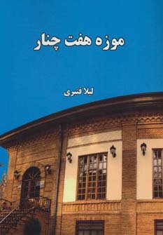موزه هفت چنار