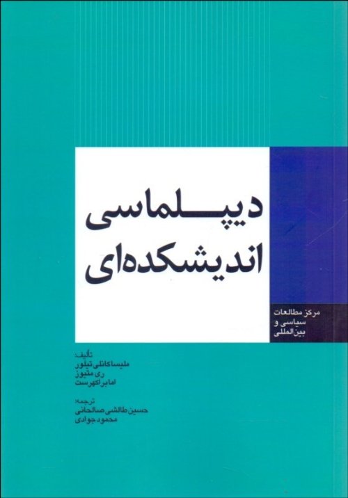 دیپلماسی اندیشکده ای