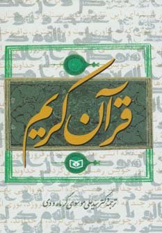 قرآن کریم: ترجمه علی موسوی گرمارودی - قطع جیبی