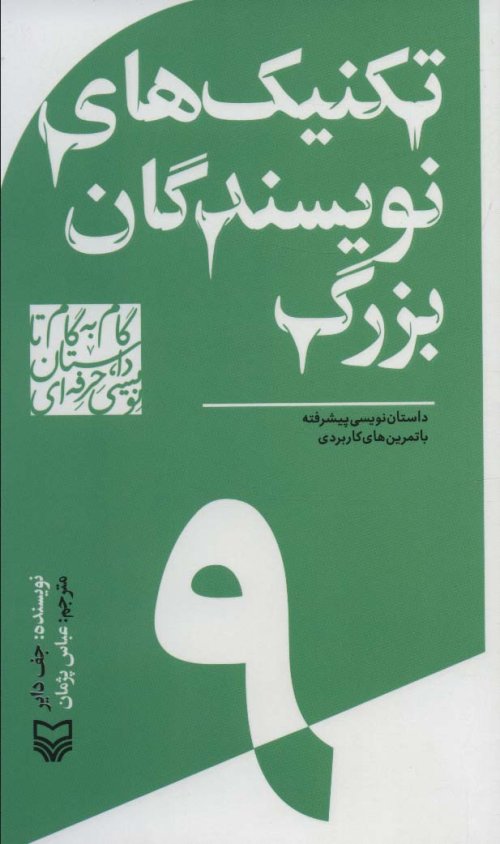 گام به گام تا داستان نویسی حرفه ای جلد 9: تکنیک های نویسندگان بزرگ
