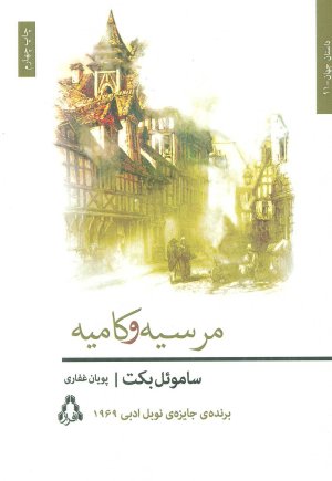 مرسیه و کامیه