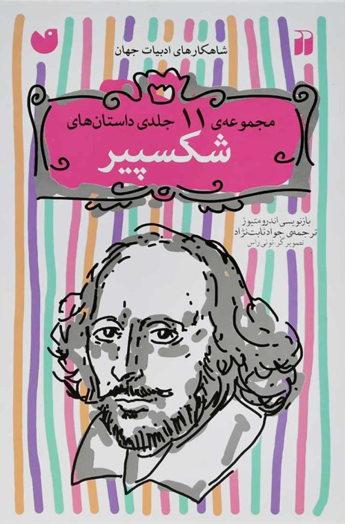 مجموعه داستان های شکسپیر