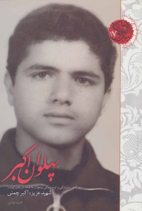 اوج بندگی جلد 17: پهلوان اکبر - نیم نگاهی به زندگی نوجوان 17 ساله کربلای ایران شهید اکبر چمنی