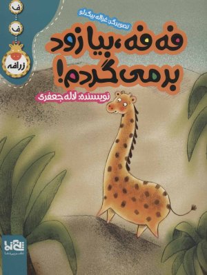 فه فه بیا زود برمیگردم