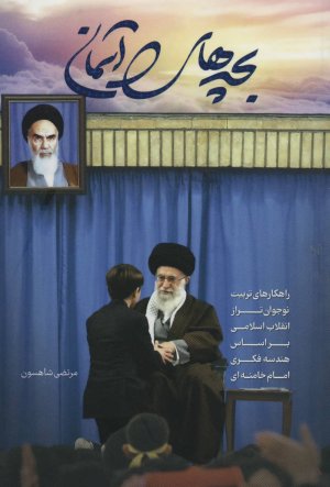 بچه های آسمان: راهکارهای تربیت نوجوان تراز انقلاب اسلامی بر اساس هندسه فکری امام خامنه ای