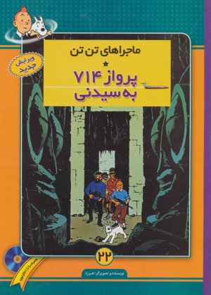 ماجراهای تن تن جلد 22: پرواز 714 به سیدنی