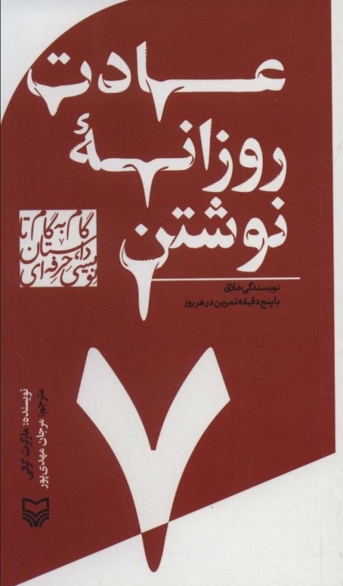 گام به گام تا داستان نویسی حرفه ای جلد 7: عادت روزانه نوشتن