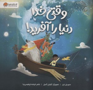 وقتی خدا دنیا را آفرید