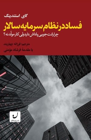 فساد در نظام سرمایه سالار