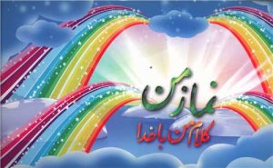 نماز من کلام من با خدا