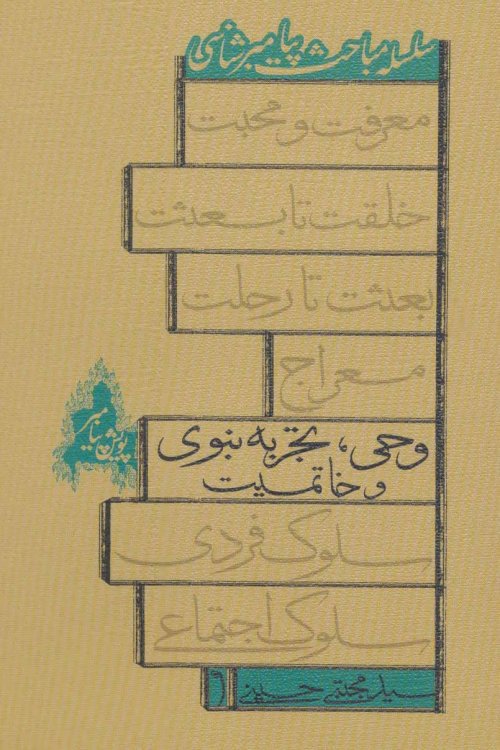 وحی تجربه نبوی و خاتمیت