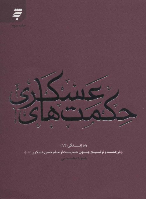 حکمت های عسکری: ترجمه چهل حدیث از امام حسن عسکری