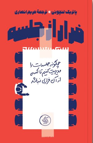 فرار از جلسه: چگونه جلسات را مدیریت کنیم تا کسی از آن فراری نباشد