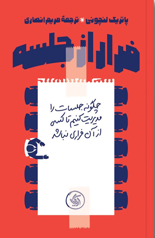 فرار از جلسه: چگونه جلسات را مدیریت کنیم تا کسی از آن فراری نباشد