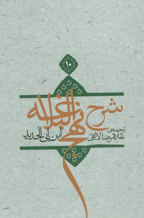 شرح نهج البلاغه جلد 10