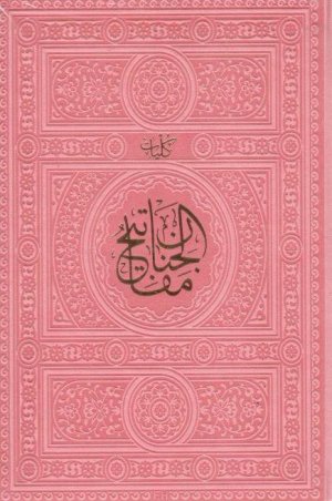 کلیات مفاتیح الجنان رنگی