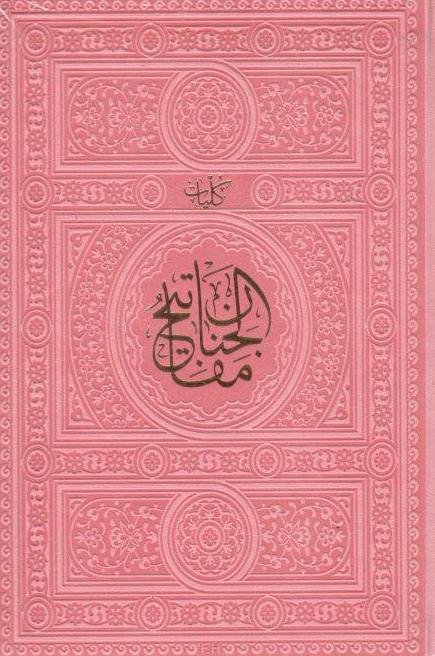 کلیات مفاتیح الجنان رنگی