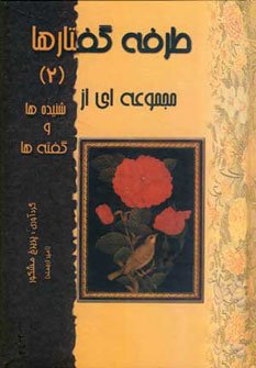 طرفه گفتارها جلد 2