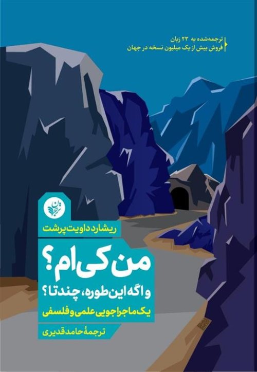 من کی ام؟ و اگه این طوره چندتا؟