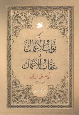 ترجمه ثواب الاعمال و عقاب الاعمال