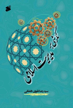 نگرشی بر مدیریت اسلامی