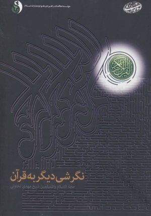 نگرشی دیگر به قرآن