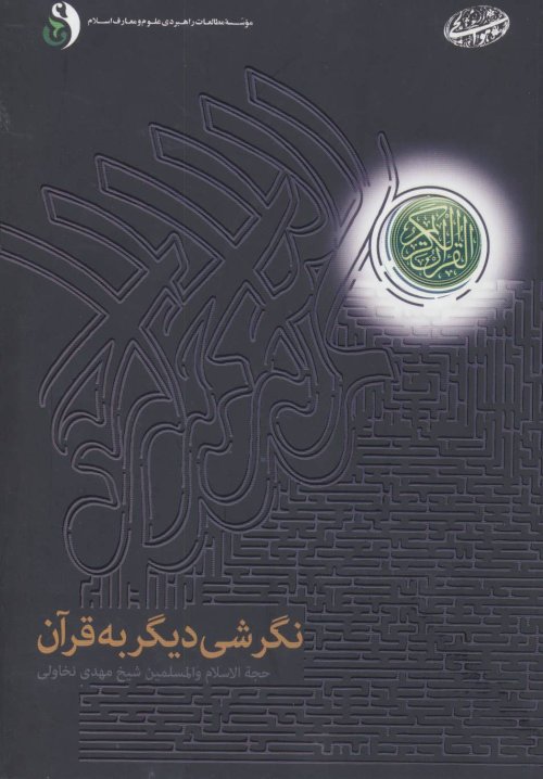 نگرشی دیگر به قرآن