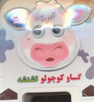 چشمی فومی گاو کوچولو تشنشه جلد 2