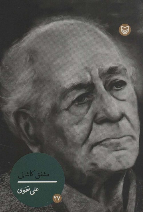 شخصیت های مانا جلد 27: مشفق کاشانی