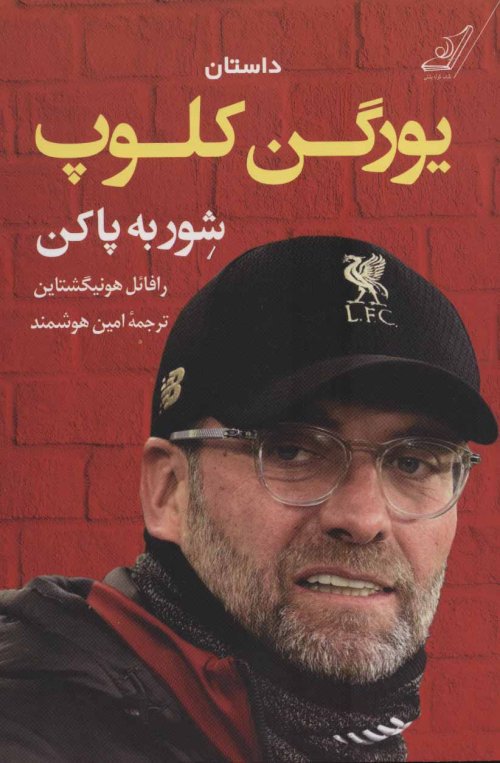 داستان یورگن کلوپ: شور به پاکن