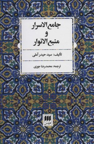 جامع الاسرار و منبع الانوار