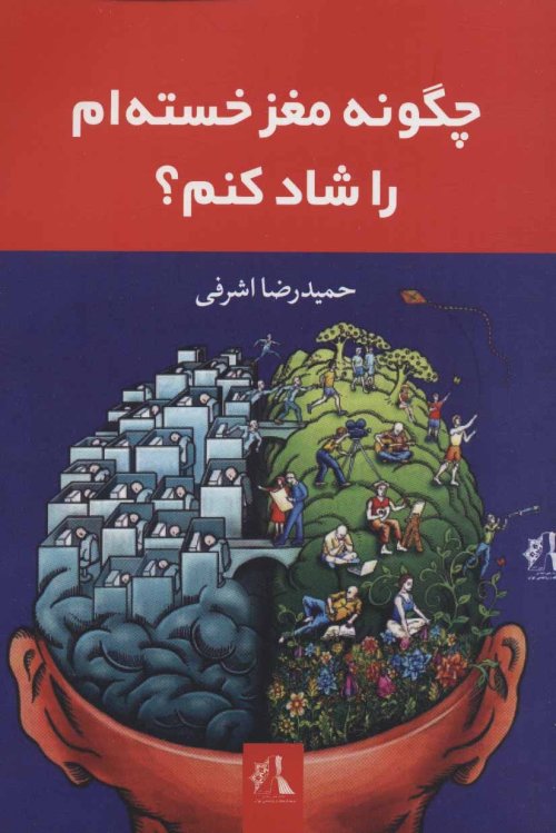 چگونه مغز خسته ام را شاد کنم؟