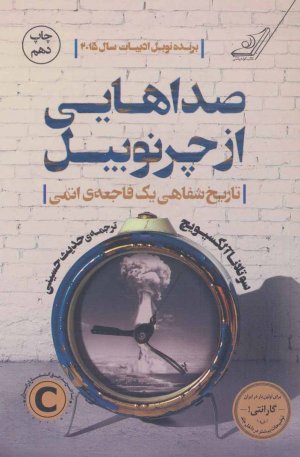 صداهایی از چرنوبیل: تاریخ شفاهی یک فاجعه اتمی
