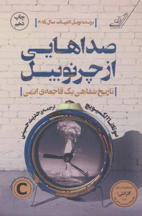 صداهایی از چرنوبیل: تاریخ شفاهی یک فاجعه اتمی