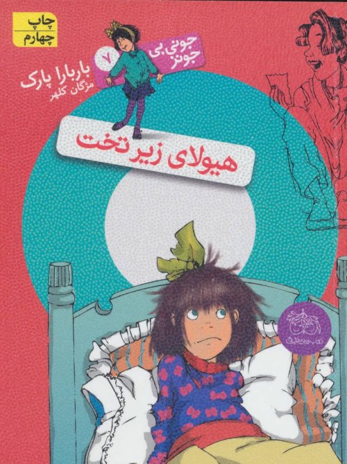 جونی بی جونز جلد 7