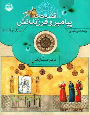 قصه های پیامبر و فرزندانش جلد 1