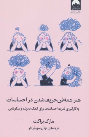 هنر همه فن حریف شدن در احساسات