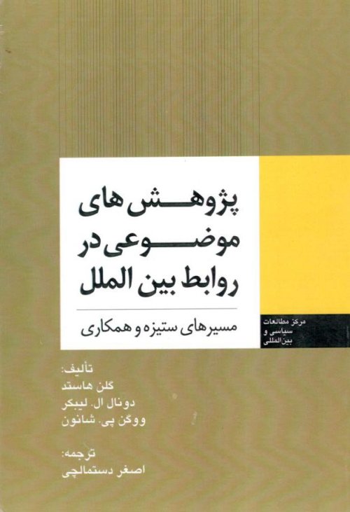پژوهش های موضوعی در روابط بین الملل: مسیرهای ستیزه و همکاری
