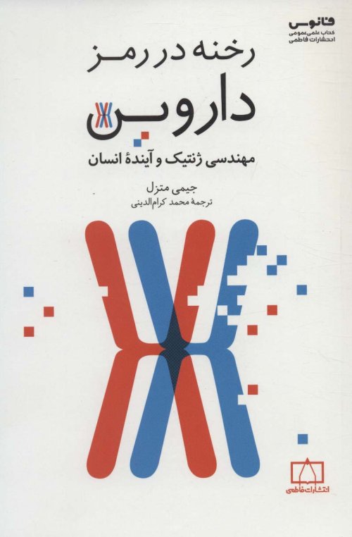 رخنه در رمز داروین: مهندسی ژنتیک و آینده انسان
