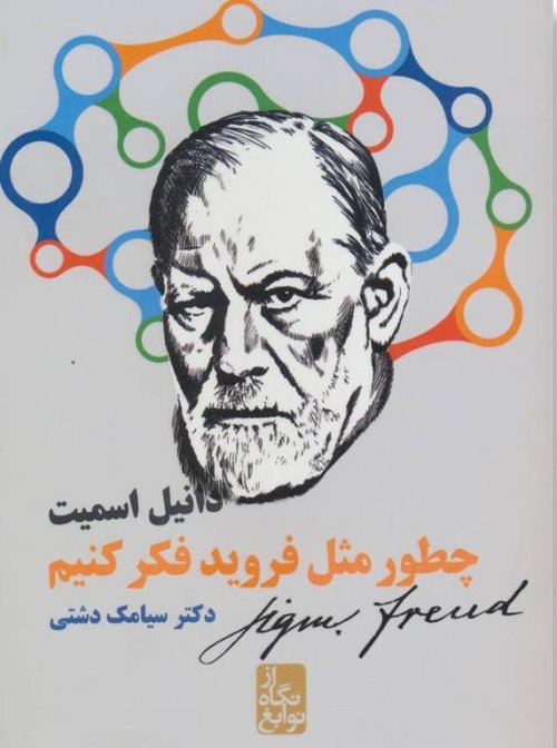 از نگاه نوابغ: چطور مثل فروید فکر کنیم
