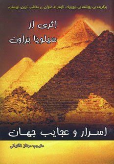 اسرار و عجایب جهان