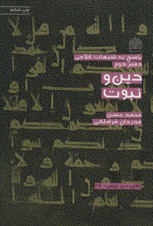 پاسخ به شبهات کلامی جلد 2: دین و نبوت