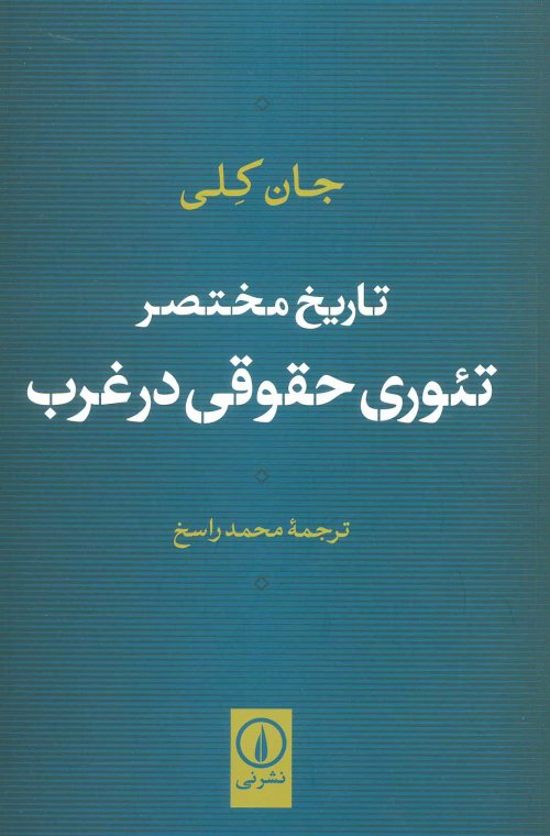 تاریخ مختصر تئوری حقوقی در غرب